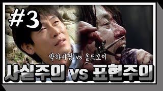 사실주의 vs 표현주의 (feat. 박하사탕, 올드보이)