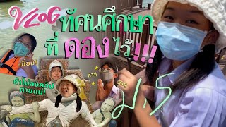 [Vlog] คลิปนี้ที่รอคอย👀 ทัศนศึกษาเตรียมอุดม ม.5 เที่ยวอัมพวายังไงให้ดองคลิปมา 2 ปี🫸🏼 OOMCHIDD