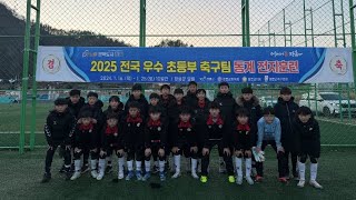 2025.1.23.[장흥동계훈련]U12광명G:만수북