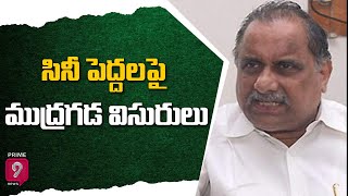 సినీ పెద్దల పై ముద్రగడ విసురులు | Prime9 News