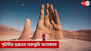 পৃথিবীর শুষ্কতম মরুভূমি আতাকামা -ফিচার বাংলা II Feature Bangla