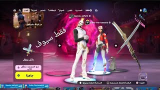 فقط سيوف ⚔️ || Fortnite