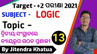 Logic Class || ଦ୍ଵିତୀୟ ସଂସ୍ଥାନରେ ନ୍ୟାୟରୁପ ଗଠନ ପ୍ରଣାଳୀ