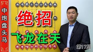 象棋绝佳技能，飞龙在天妙手不断，攻势特别凶猛。 #象棋 #象棋残局 #象棋高手 #内容启发搜索