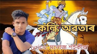 KALKI AVATER|New কল্কি অৱতাৰ 2023 |ভক্তি গীত। Story of Kalki |Assamese New song