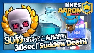 【皇室戰爭】30秒死亡直播挑戰! 半分鐘搞定你 Fastest Deck for Sudden Death challenge [Eng Sub] | Clash Royale