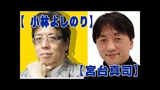 【小林よしのり×宮台真司】新戦争論！憲法改正を語る