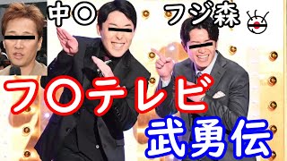 武勇伝　フジテレビ【オリラジパロディ】