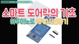 아두이노 강좌 - 50 - 아두이노로 RFID 사용하기(여러개의 RFID모듈 사용하기)