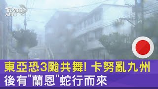 東亞恐3颱共舞! 卡努亂九州 後有「蘭恩」蛇行而來｜TVBS新聞 @internationalNewsplus