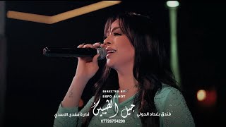 روح براحتك عادي 🔥الفنانه عسل البغدادي جديد وحصريا #جيل_الطيبين