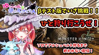 【モンスターハンターワイルズ】モンハンワイルズひと狩りするぞ！！(*ﾟДﾟ*)【オープンベータテスト】