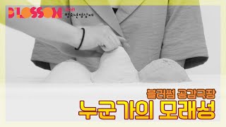 2021 블러썸 공감극장-누군가의 모래성(서강대학교 SGBS)