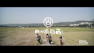 黃子軒與山平快 Zixuan \u0026 Slow Train｜內山搞關西回鄉青年駐村群像篇