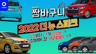 [카닥] 얘는 왜 LS보다 LT가 갓성비야...? 2022 더 뉴 스파크, 어떤 걸로 살지 고민해봤습니다.