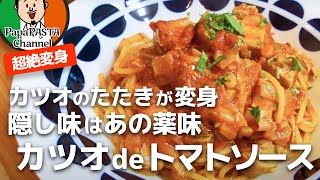 カツオのたたきのトマトソース スパゲッティ【PapaPASTA】Seared Tuna \u0026 Tomato Bliss Pasta (Original Italian Recipe)