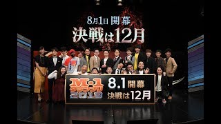 M-1グランプリ2019 開催記者会見