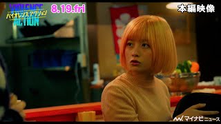 ”殺し屋”橋本環奈、バイト仲間の鈴鹿央士にガンつける！？　映画『バイオレンスアクション』本編映像コメディ編公開