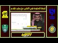 اكشن مع وليد رده فعل نارية للفراج بفوز الاتحادع الهلال العميد يعيد السطوه اصحى يا زعيم حالات التحكيم