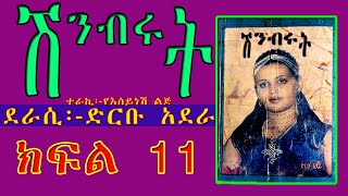 ሽንብሩት /ክፍል 11/ከልብ የማይጠፋ ታሪክ ያለው ትረካ /shinbrut Ethiopian Amharic narration part 11