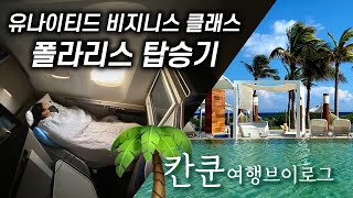 🇺🇸미국인들이 가장 사랑하는 여행지🏖️ 🇲🇽칸쿤 여행 브이로그 / 멕시코 신혼여행지 추천 / 유나이티드 비지니스 폴라리스 탑승기 / 엘에이 공항 현지 상황