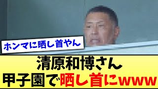 【かわいそうに…】清原和博さん、甲子園で晒し首にwww【なんJ反応】【プロ野球反応集】【2chスレ】【5chスレ】