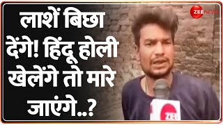 Deshhit: हिंदू होली मनाएंगे..कट्टरपंथी लाशें बिछाएंगे? | Bareilly | Holi 2025 | Muslims Warning