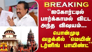 BREAKING ||“ஐகோர்ட்டில் பார்க்காமல் விட்ட அந்த விஷயம்... பொன்முடி வழக்கில் ’மெயின் டர்னிங் பாயிண்ட்’