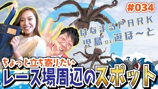 「はなまるPARK児島DE遊ぼ～と」 第34回 「ちょっと立ち寄りたい　レース場周辺のスポット」