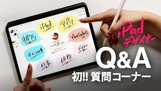 【初質問コーナー】 iPadデザイナー♀の裏側を暴露！！