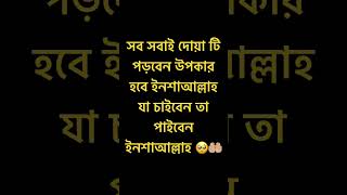 সবাই দোয়া টি পড়বেন #ইসলামিক_ভিডিও #islamicvideo #motivation #vairalshort