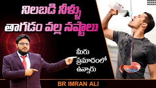 నిలబడి నీళ్లు త్రాగడం వల్ల నష్టాలు | Why is it harmful to drink water while standing | Br Imran Ali