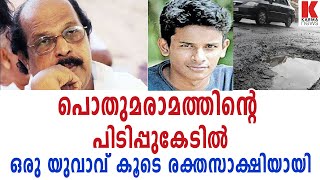 പൊതുമരാമത്തിന്റെ പിടിപ്പുകേടിൽ ഒരു യുവാവ് കൂടെ രക്തസാക്ഷിയായി| karma news