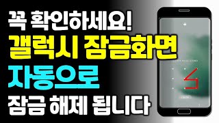 갤럭시 잠금화면 자동으로 해제 됩니다! 이것 확인하세요