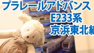 プラレールアドバンス E233系京浜東北線＆ガイドレール