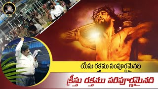 యేసు రక్తము పరిపూర్ణమైనది....|| Elishababu Garu ||