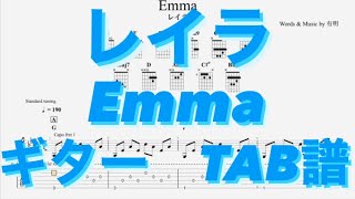 【TAB譜】Emma/レイラ リードギター TAB譜