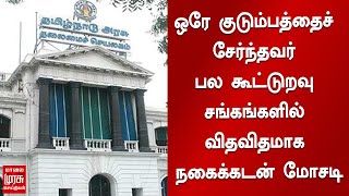 ஒரே குடும்பத்தைச் சேர்ந்தவர் பல கூட்டுறவு சங்கங்களில் விதவிதமாக நகைக்கடன் மோசடி..!