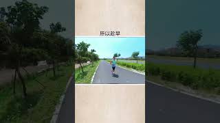 身體是最大的財富 #運動 #跑步 #健康 #減肥 #瘦身 #震烽 #堅持 #身體 #狀態 #提升 #財富 #行動 #shorts