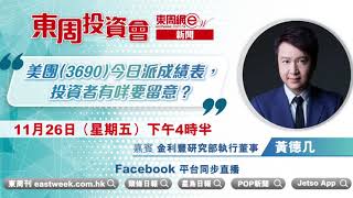 【東周投資會】黃德几：美團（3690）今日派成績表，投資者有咩要留意？(26/11/2021)