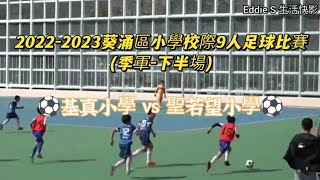 2022/23葵涌區小學校際9人足球比賽 (季軍賽-下半場) [中華基督教會基真小學 vs 石籬聖若望天主教小學] 2022/12/6 #足球快影