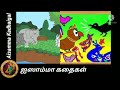 13. முயலும் யானையும் panchatantra stories in tamil