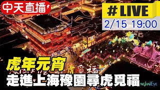 【中天直播#LIVE】虎年元宵尋虎覓福 直擊上海豫園燈會人潮@中天新聞CtiNews 20220215