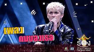 คนของเธอ  - ชิน ชินวุฒ | The Wall Song ร้องข้ามกำแพง