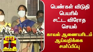 பெண்கள் விடுதி பெயரில் சட்ட விரோத செயல் - காவல் ஆணையரிடம் ஆய்வறிக்கை சமர்ப்பிப்பு