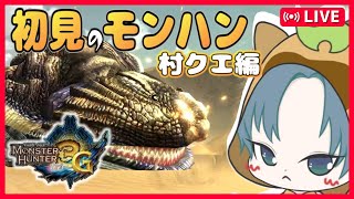 【MH3G配信】村クエ終盤！この海は俺が護る！何かからは知らない！【モンハン3G /モンスターハンター3G/MH3G HD】4回目