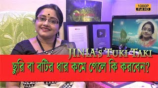 JINIA's Tuki Taki # 420 | রান্নাঘরের ছুরি বা বটির ধার কমে গেলে কি করবেন? | 2 min. Solution