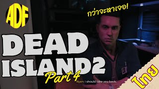 เกาะตุย2 : เจอสักทีหาตั้ง 2 พาร์ท (Dead Island2) พาร์ท4