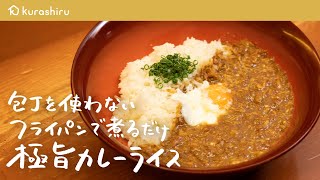 【包丁いらず】まるで何日も煮込んだような美味しさ 極旨カレーライスの作り方【日本橋ゆかり三代目・野永喜三夫】｜クラシル #シェフのレシピ帖