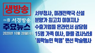 [다시보기] 20년 10월 28일(수) 서경방송 뉴스인타임